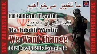 WE WANT CHANGE | Multilingual Iranian Protest Song (Persian &middot; Kurdish &middot; Azeri &middot; Baluchi &middot; English)