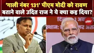 PM Modi Abused Row: पीएम मोदी को रावण बताने वाले Udit Raj ने ये क्या कह दिया? | Sawaal India Ka