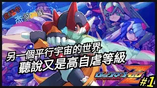 [直播玩什麼]RockmanZero(洛克人zero)#1～這是我大學長的主場～但是難度爆表！當時玩得最投入的掌機洛克人遊戲～Switch[杰公JIEGO]