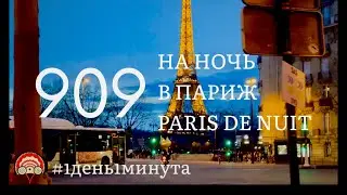 Paris de nuit на ночь в Париж #909 март 16 2024 #1день1минута #франциясегодня #париж