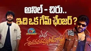 Mana Shankara Vara Prasad Garu Movie Latest Update ? | Anil Ravipudi | Chiranjeevi | NTV ENT