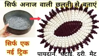 न ऊन न कुरासिया न सेफ्टी पिन सिर्फ एक छन्नी का कमाल Dor mat,galicha,paydan,carpet#Dormatkaise banaen