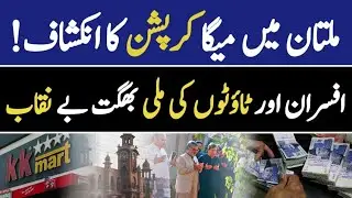 Multan May Mega Corruption Ka Inkashaf | Munispal Corporation KY Afsaran Ki Milli Bhagat By Niqab