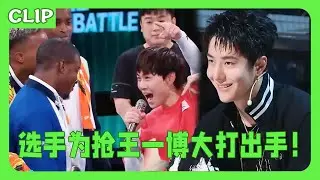 选手Battle竟为抢王一博！双方大打出手，王一博却笑了？💚！|这就是街舞 #王一博#wangyibo#张艺兴#layzhang#王嘉尔#jacksonwang#再见爱人