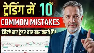 Trading में 10 Common Mistakes | How to Avoid Trading Mistakes | Mark Douglas Speech