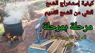 @كيفية إستخراج الشمع النقي /من الشمع القديم شمع النحل /وإعادة أستعماله