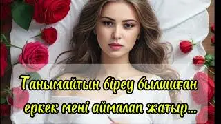 Сәл қалғанда өмірім не болар еді... Жаңа әңгіме