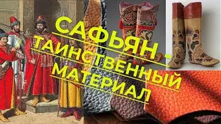 Сафьян, что это за материал, из чего сделан. Описание производства сафьяна