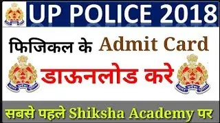 UP POLICE BHARTI 2018 :- PHYSICAL ADMIT CARD DOWNLOAD