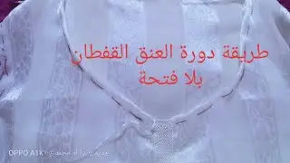 طريقة دورة العنق القفطان براندة مسدود بلا فتحة+طريقة كيفاش دوري عنق داير مع ام محمدranda