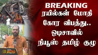 ஒடிசாவில் நியூஸ் தமிழ் குழு | Odisha | TrainAccident | NewsTamil with Odisha Train accident