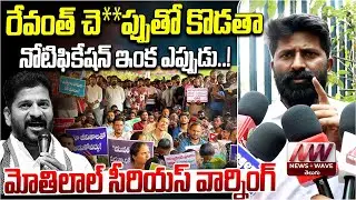 Unemployed JAC Leader Motilal Naik Issues Serious Warning to Revanth Reddy | News Wave Telugu