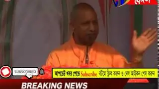 Yogi Adityanath Speech|  Highlights Bengal