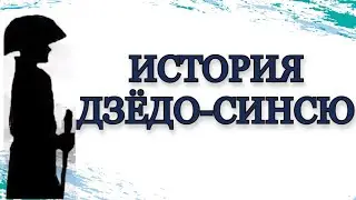 История Дзёдо-синсю