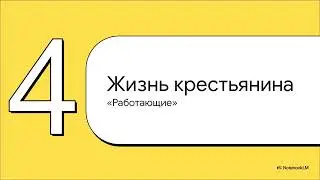 7. Сеньоры и вассалы