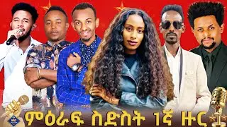 የኤንቢሲ ታለንት ሾው  የምዕራፍ ስድስት ምርጥ 6 ኮከብ ድምፃውያን ውድድር | ቀጥታ ሥርጭት | Live | Ethiopia |  @NBCETHIOPIA