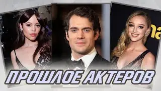 Прошлое Известных Актеров || Gossip Club