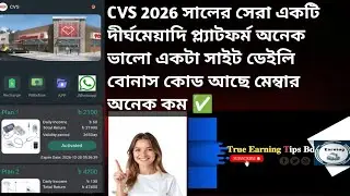 CVS  রিস্ক অনেক কম লোন নেওয়া যায়  খুবই ভালো একটা সাইট চোখ বুজে কাজ করেন ✅