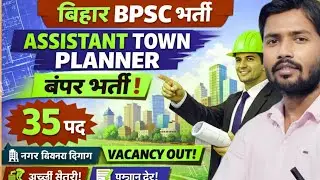 📢 Bihar BPSC Assistant Town Planner (ATP) Recruitment#BPSC#BPSC_ATP#AssistantTownPlanner#BPSCVacancy
