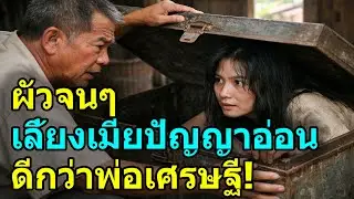 ลูกเศรษฐีตามหาพี่สาวที่พลัดพราก เจอสภาพความเป็นอยู่ถึงกับทรุด พ่อทิ้งเลือดเนื้อตัวเองลงได้ยังไง