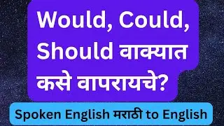 How to use could, would,should in the sentences | Spoken English मराठी to English 