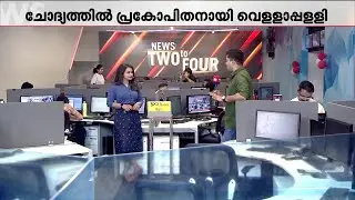 പിന്തുണച്ച് പിന്തുണച്ച് LDF-നെ കുഴിയിൽ ചാടിക്കുമോ വെള്ളാപ്പള്ളി? വാവിട്ട വാക്ക് വയ്യാവേലിയാകുമോ?