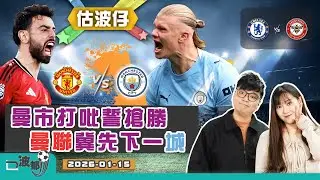 【估波仔】EP240 曼市打吡誓搶勝 曼聯冀先下一城 | 車路士睇新教練 賓福特排名秤先 | 主持：Kristy、積奇