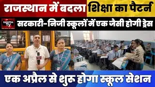 Big Reform in Rajasthan Schools! Common Uniform & New Academic Session Announced | Rashtra TV