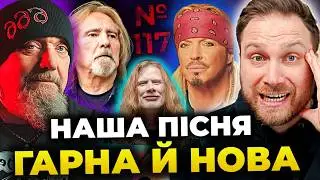 МАЙСТЕЙН vs METALLICA знову🤦‍♂️ справа ОЗЗІ живе, ВТРАЧЕНИЙ вокаліст IRON MAIDEN, NERVOSA & ще |№117