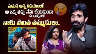 Bharani About His Bonding With Suman Shetty || First Interview After Bigg Boss 9 Elimination