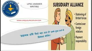 Subsidiary Alliance for UPSC Mains  Answer Writing || सहायक संधि क्या है?  UPSC Mains Answer Writing