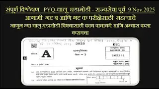🔥चालू  घडामोडी PYQ-संपूर्ण विश्लेषण🔥राज्यसेवा पूर्व 9 Nov.2025#mpsc #currentaffairs #mpscexam #viral