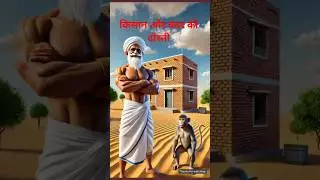 किसान और बंदर की दोस्ती😱।Hindi Story #shorts #youtubeshorts #ytshorts #Rakesh Ai
