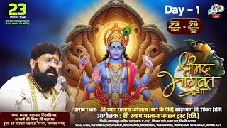 🔥LIVE:- Day -1 श्रीमद भागवत कथा~श्री श्याम मस्ताना मंडल ट्रस्ट { रज़ि } दिल्ली || खाटूश्याम जी #live
