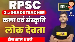 RPSC 2nd Grade Teacher Exam 2021 | ADITYA SIR   | ART. & CULTURE | लोक देवता
