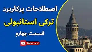 اصطلاحات پرکاربرد در ترکی استانبولی قسمت چهارم