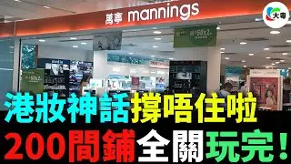 200間鋪全關，玩完！萬寧點解會壹夜清零？！53%利閏，屈臣氏蒸發左！港妝神話撐唔住啦！港妝三巨頭會集體跪低！排隊搶港貨嗰個年代去左邊？！
