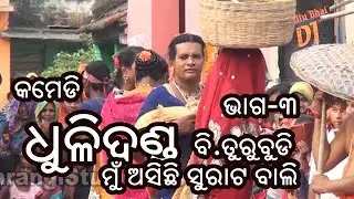 Danda Nacha Part 3 Mu Asichi Surata Bali || B.Turubudi Dandanacha || Dhuli Danda || Dandanacha 2022
