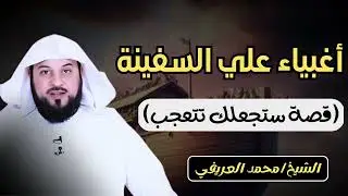 الشيخ محمد العريفي 🎙️ اغبياء على السفينة 🔥 قصة ستجعلك تتعجب ✨