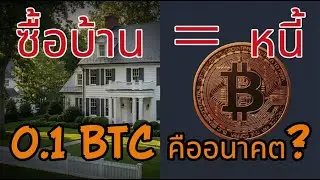 หนี้บ้าน 30 ปี จริงหรือ? ทำไม Gen Z เลือกทาง Bitcoin