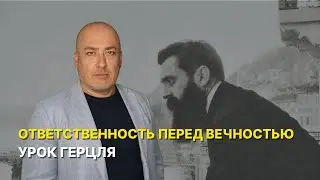 Т. Герцль &laquo;Жизнь каждого из нас это минута в ночной истории еврейского народа&raquo;