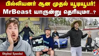 Youngest Billionaire| Mr Beast| YouTuber| பில்லியனர் ஆன முதல் யூடியூபர்! MRBEAST யாருன்னு தெரியுமா?