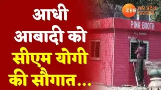 आधी आबादी को CM Yogi की सौगात, यूपी में बनेंगे 3000 पिंक बूथ | Pink Booth |Latest Hindi News Updates