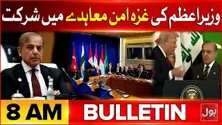 Imran Khan Eye Condition Update | BOL News Bulletin at 8 AM | Gaza Peace Board | PM Shehbaz Attend