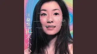 Yi Bu Xiao Xin (I Can't close my eyes)