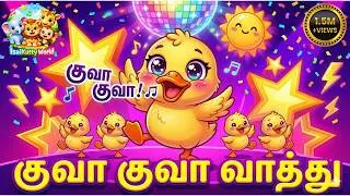 குவா குவா வாத்து 🦆 | Kutti Thangam Duck Song | Tamil Kids Rhymes