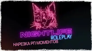НАРЕЗОЧКА РП МОМЕНТОВ #4 NIGHTLIFE RP