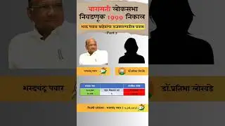 Sharad Pawar politics journey Part 02 #sharadpawar #baramati #loksabha #election #result