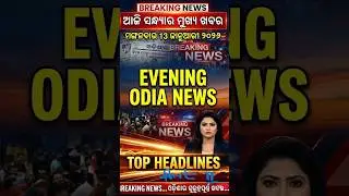 Odisha Evening News Today 😱 | Fast Breaking Update | 13 January 2026 #latestnews #odianewstoday