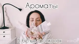 🤍🤍🤍 Ароматы в белых флаконах 🤍🤍🤍